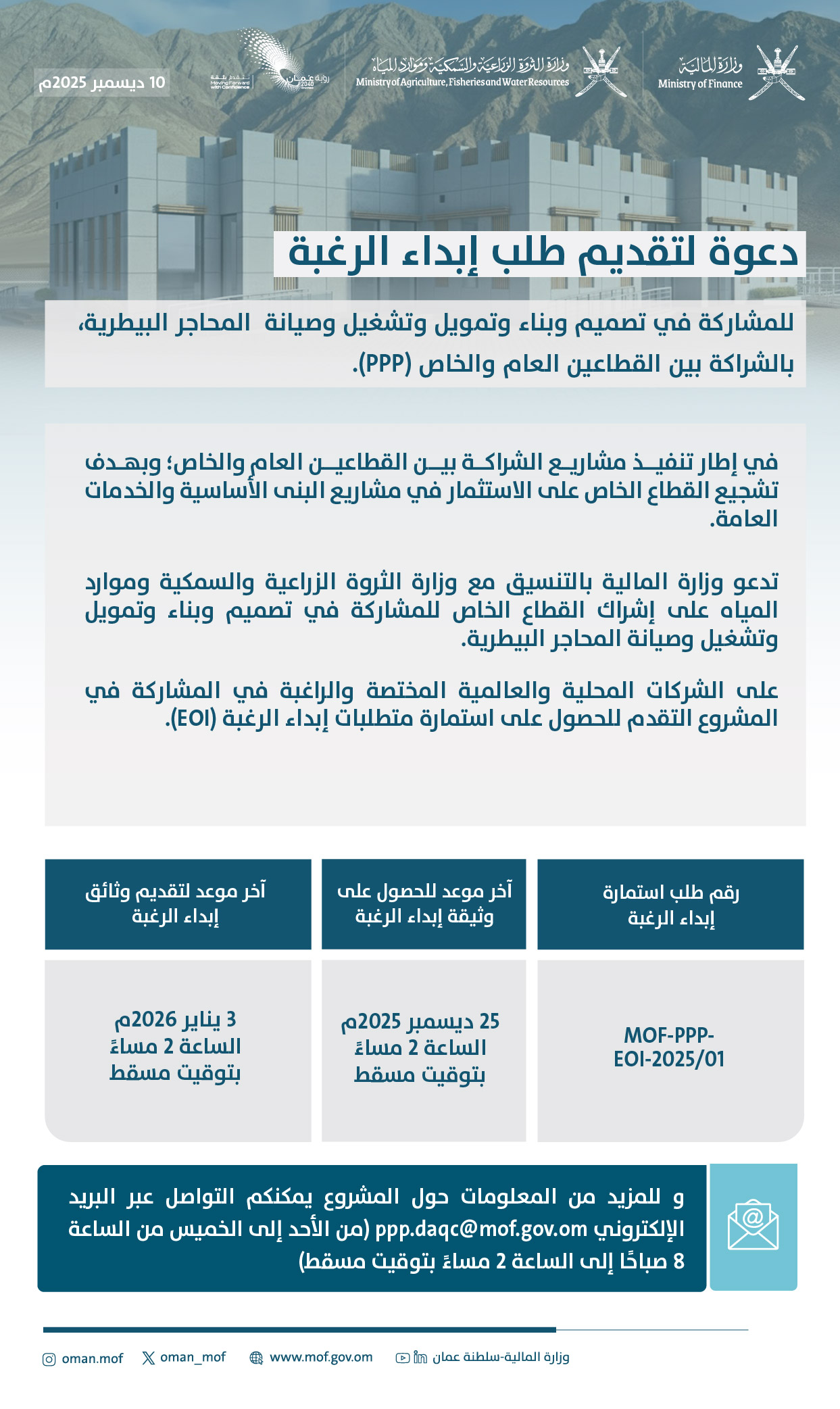 دعوة لتقديم طلب إبداء الرغبة للمشاركة في مشروع تصميم وبناء وتمويل وتشغيل وصيانة  المحاجر البيطرية ، بالشراكة بين القطاعين العام والخاص 